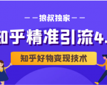 狼叔知乎精准引流4.0+知乎好物变现技术课程(盐值攻略,专业爆款文案,写作思维)-学习资源库