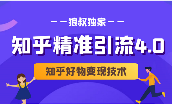 狼叔知乎精准引流4.0+知乎好物变现技术课程（盐值攻略，专业爆款文案，写作思维）-学习资源库