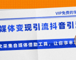 准哥自媒体变现引流抖音引流+爆文采集自媒体借助工具,让你事半功倍(附素材)-学习资源库