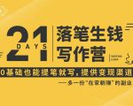 21天让你落笔生钱写作训练营,0基础也能提笔就开写,多一份在家躺赚的副业!-学习资源库