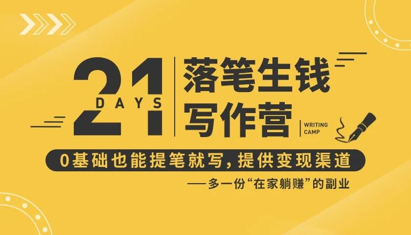 21天让你落笔生钱写作训练营，0基础也能提笔就开写，多一份在家躺赚的副业！-学习资源库