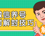 2020最新微信养号防封解封技巧,再也不用担心微信号被封,快速解封你的微信号!-学习资源库