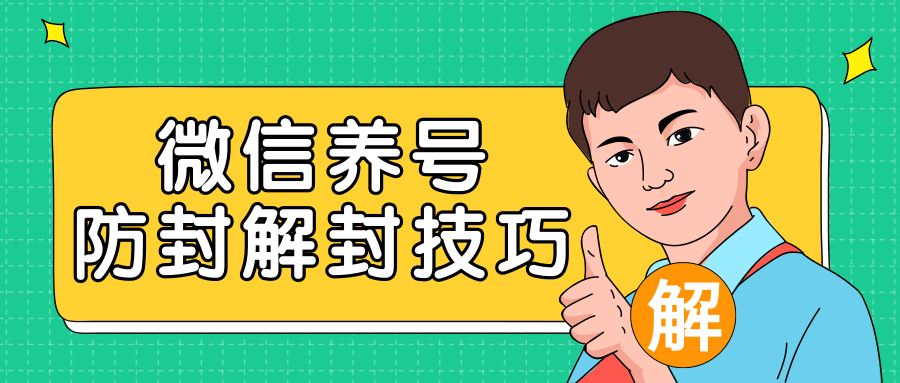 2020最新微信养号防封解封技巧，再也不用担心微信号被封，快速解封你的微信号！-学习资源库