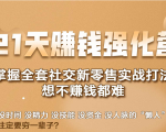21天赚钱强化营,掌握全套社交新零售实战打法,赚回N倍学员-学习资源库