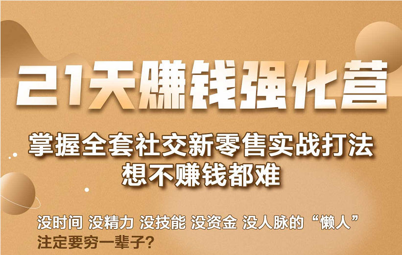 21天赚钱强化营，掌握全套社交新零售实战打法，赚回N倍学员-学习资源库