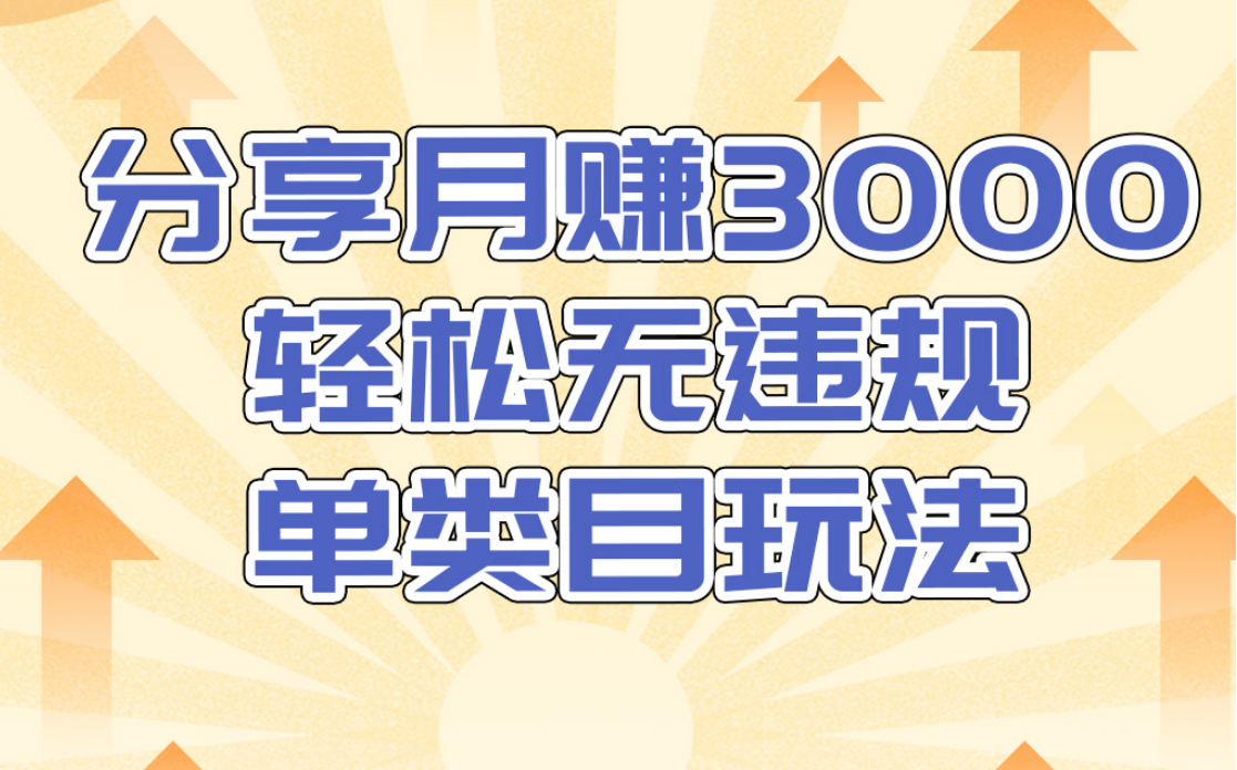 淘宝无货源店群无违规单类目玩法，轻松月赚300（视频教程）售价1380元-学习资源库