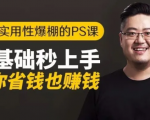 16节实用性爆棚的Ps课:零基础秒上手,让你省钱也赚钱【完结】-学习资源库