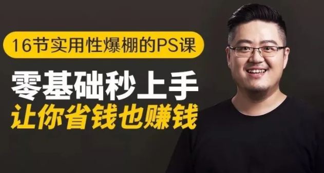 16节实用性爆棚的Ps课:零基础秒上手,让你省钱也赚钱【完结】-学习资源库