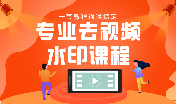 专业去视频水印教程 静态水印、动态水印、文字水印、图片水印一套教程通通搞定-学习资源库
