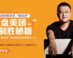 干嘉伟:复盘美团制胜秘籍,千团大战背后的科学运营体系(19节视频课)-学习资源库