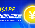 简书APP终极引流训练营,获取大量简书账户与引流的核心文案(共4节视频)-学习资源库