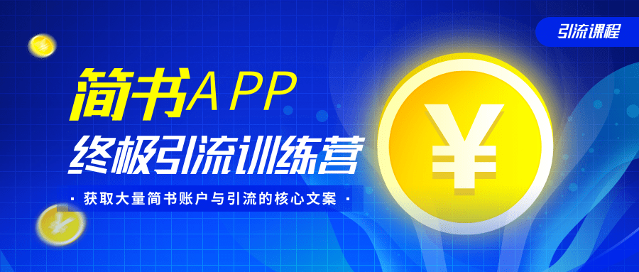 简书APP终极引流训练营，获取大量简书账户与引流的核心文案（共4节视频）-学习资源库
