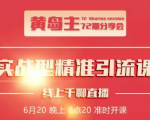 黄岛主72期分享会:地区本地泛粉与精准粉引流玩法大解析(视频+图片)-学习资源库