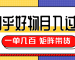 知乎好物推荐独家操作详解,一单能赚几百元上千元,矩阵带货月入过万(共5节视频)-学习资源库