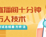 抖音最新卡直播间十分钟上万人技术,反复测试总结最终方法(视频+文档)-学习资源库