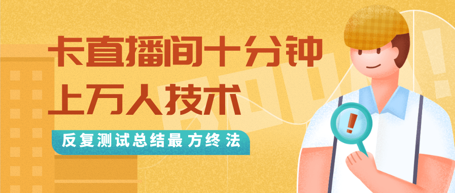 抖音最新卡直播间十分钟上万人技术，反复测试总结最终方法（视频+文档）-学习资源库