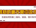 2020百度贴吧最新防删无限引流技术:防删二维码、链接、图片制作(附软件包)-学习资源库