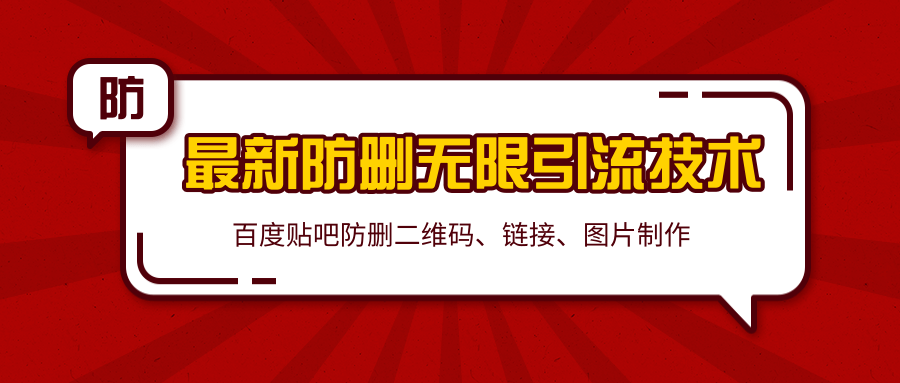 2020百度贴吧最新防删无限引流技术：防删二维码、链接、图片制作（附软件包）-学习资源库