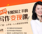 弘丹26堂轻松易上手的写作变现课:零门槛、上手快、人人都能轻松掌握-学习资源库