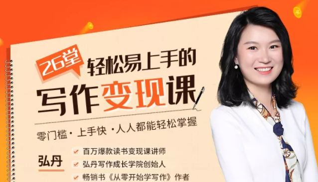 弘丹26堂轻松易上手的写作变现课：零门槛、上手快、人人都能轻松掌握-学习资源库