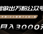 零基础做出万粉公众号,3个月从不到10人做到了4W+粉,业余月入3000-8000元(完结)-学习资源库