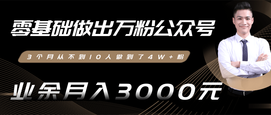 零基础做出万粉公众号，3个月从不到10人做到了4W+粉，业余月入3000-8000元(完结)-学习资源库