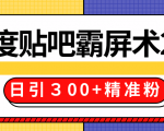 售价668元百度贴吧精准引流霸屏术2.0,实战操作日引300+精准粉全过程-学习资源库