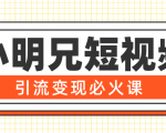 小明兄短视频引流变现必火课,最强dou+玩法 超级变现法则,两天直播间涨粉20w+-学习资源库