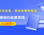 《30天教你写故事,把好故事换成钱》练出最赚钱的故事思维,月入10万+-学习资源库