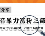 抖音暴力涨粉三部曲!独家分享蹭热点的方式与实战技巧,打造千万播放量-学习资源库