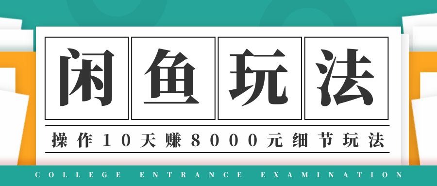 龟课·闲鱼项目玩法实战班第12期，操作10天左右利润有8000元细节玩法-学习资源库