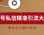 黄岛主72期分享会:百家号私信精准引流大解析(视频+图片)-学习资源库