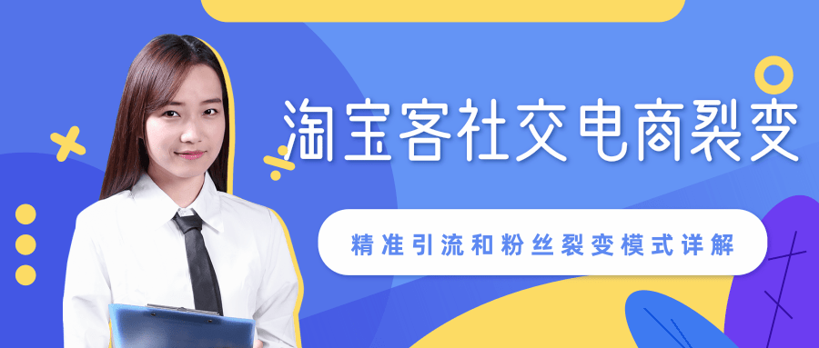某站内部课程：淘宝客社交电商裂变，精准引流和粉丝裂变模式详解（共6节视频）-学习资源库