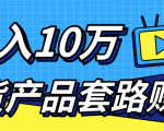新媒体流量A货高仿产品套路快速赚钱,实现每月收入10万+(视频教程)-学习资源库