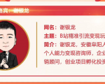黄岛主72期分享会!谢银龙:b站视频精准引流与变现大解析(视频+图片)-学习资源库