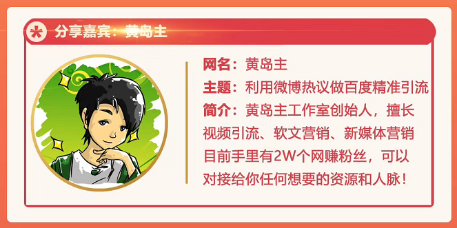 黄岛主72期分享会：利用微博做百度热议长期被动引流玩法大解析（视频+图片）-学习资源库