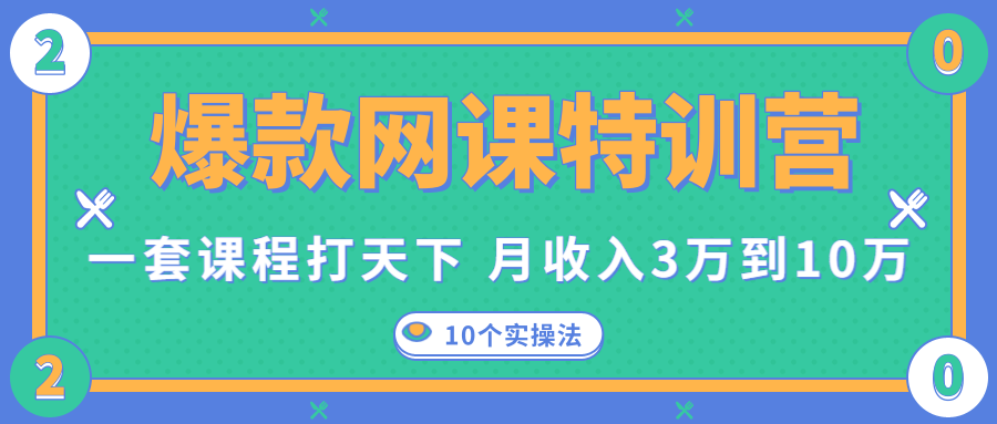 爆款网课特训营，一套课程打天下，网课变现的10个实操法，月收入3万到10万-学习资源库
