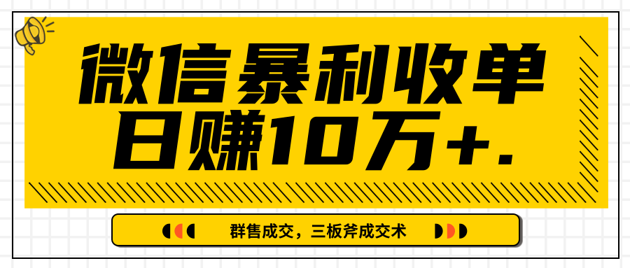 微信暴利收单日赚10万+，IP精准流量黑洞与三板斧成交术帮助你迅速步入正轨（完结）-学习资源库
