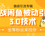 狼叔实战闲鱼被动引流3.0技术,无限上架玩法,免费送被动引流,高阶玩法实战总结-学习资源库
