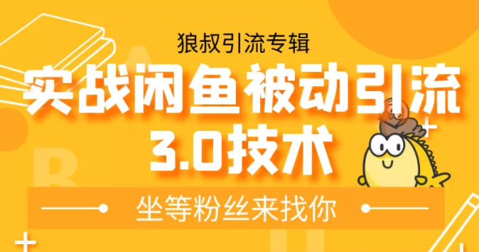 狼叔实战闲鱼被动引流3.0技术，无限上架玩法，免费送被动引流，高阶玩法实战总结-学习资源库