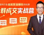 5天打造能卖货会赚钱的社群,让客户+订单爆发式增长,每月多赚5万+(附资料包)-学习资源库