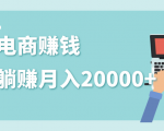 2020年最赚钱的副业,社交电商被动躺赚月入20000+,躺着就有收入(视频+文档)-学习资源库