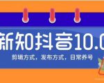 新知短视频培训10.0抖音课程:剪辑方式,日常养号,爆过的频视如何处理还能继续爆-学习资源库