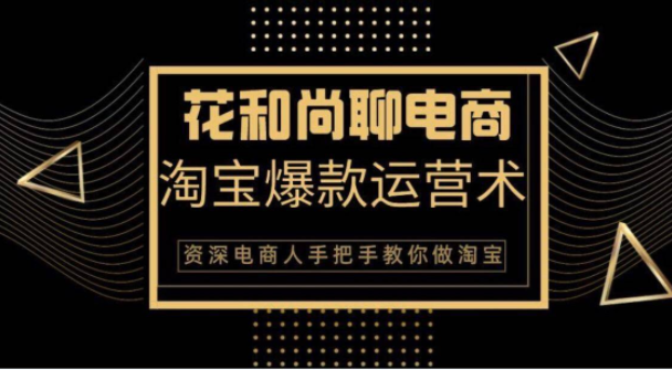 花和尚·天猫淘宝爆款运营实操技术，手把手教你月销万件的爆款打造技巧-学习资源库