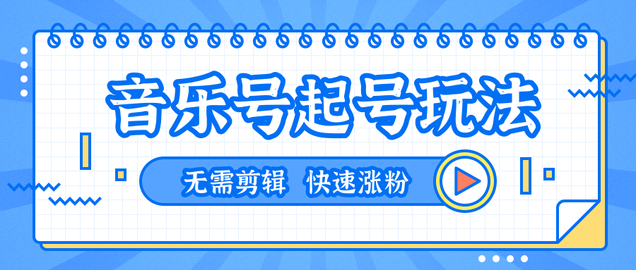 全网最吊音乐号起号玩法，一台手机即可搬运起号，无需任何剪辑技术（共5个视频）-学习资源库