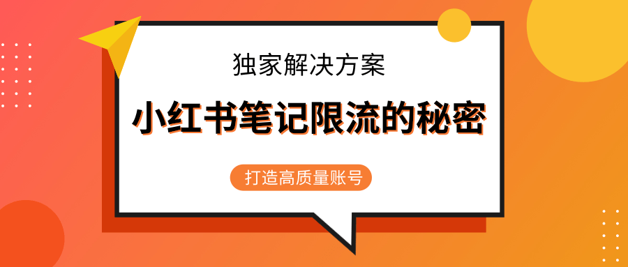 小红书笔记限流的秘密，被限流的笔记独家解决方案，打造高质量账号（共3节视频）-学习资源库