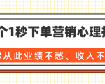 36个1秒下单营销心理技巧,让你从此业绩不愁、收入不忧!(完结)-学习资源库