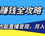 直播赚钱全攻略,0粉丝流量玩法,普通人也能直播变现,月入10万+(25节视频)-学习资源库