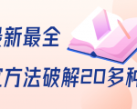 抖商6.28全网最新最全抖音不适宜方法破解20多种方法(视频+文档)-学习资源库