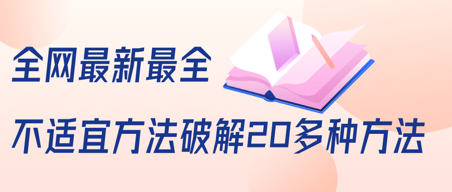 抖商6.28全网最新最全抖音不适宜方法破解20多种方法（视频+文档）-学习资源库